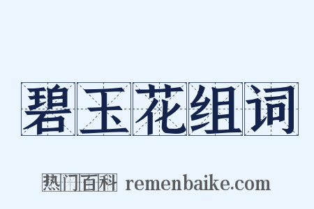 碧玉花组词是什么意思的图片